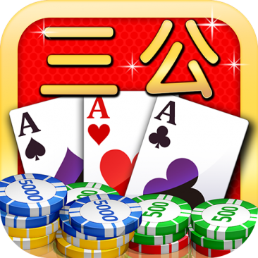 打三公技巧 – 扑克三公怎么玩？
